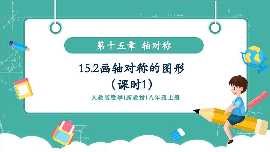 【新教材新课标】人教版八年级上册数学15.2画轴对称的图形（课时1）教学课件第1页