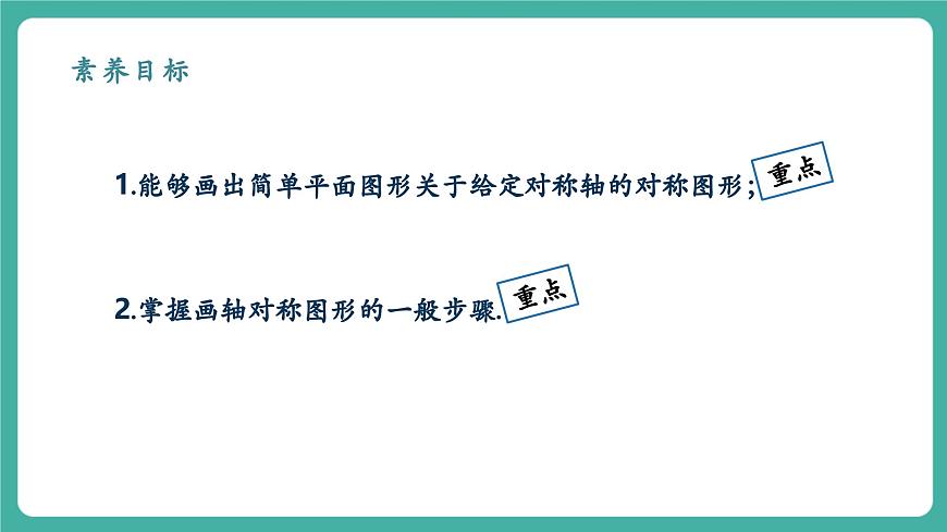 【新教材新课标】人教版八年级上册数学15.2画轴对称的图形（课时1）教学课件第2页
