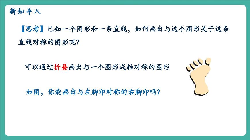 【新教材新课标】人教版八年级上册数学15.2画轴对称的图形（课时1）教学课件第3页