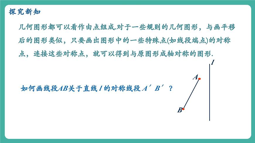 【新教材新课标】人教版八年级上册数学15.2画轴对称的图形（课时1）教学课件第7页