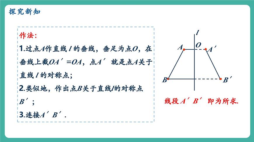 【新教材新课标】人教版八年级上册数学15.2画轴对称的图形（课时1）教学课件第8页