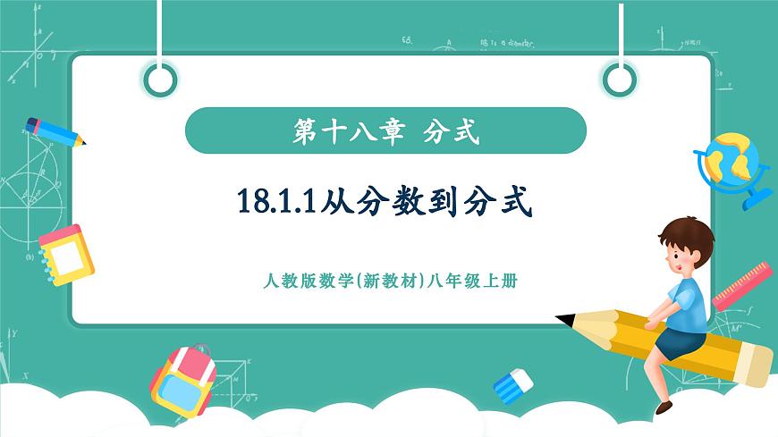 【新教材新课标】人教版八年级上册数学18.1.1从分数到分式 教学课件第1页