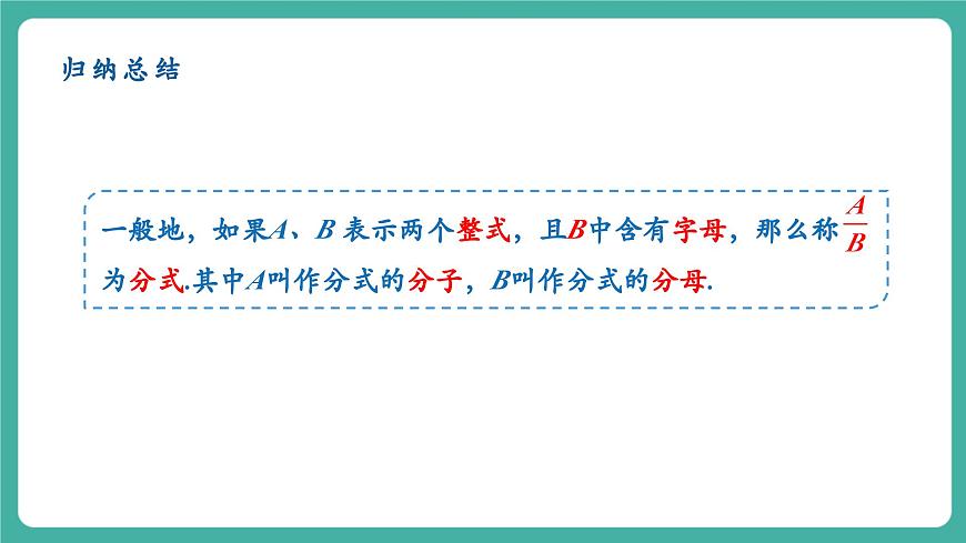 【新教材新课标】人教版八年级上册数学18.1.1从分数到分式 教学课件第7页