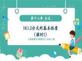【新教材新課標(biāo)】人教版八年級上冊數(shù)學(xué)18.1.2分式的基本性質(zhì)（課時1）教學(xué)課件