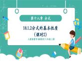 【新教材新課標(biāo)】人教版八年級上冊數(shù)學(xué)18.1.2分式的基本性質(zhì)（課時2）教學(xué)課件