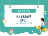 【新教材新課標(biāo)】人教版八年級上冊數(shù)學(xué)18.4整數(shù)指數(shù)冪（課時2）教學(xué)課件