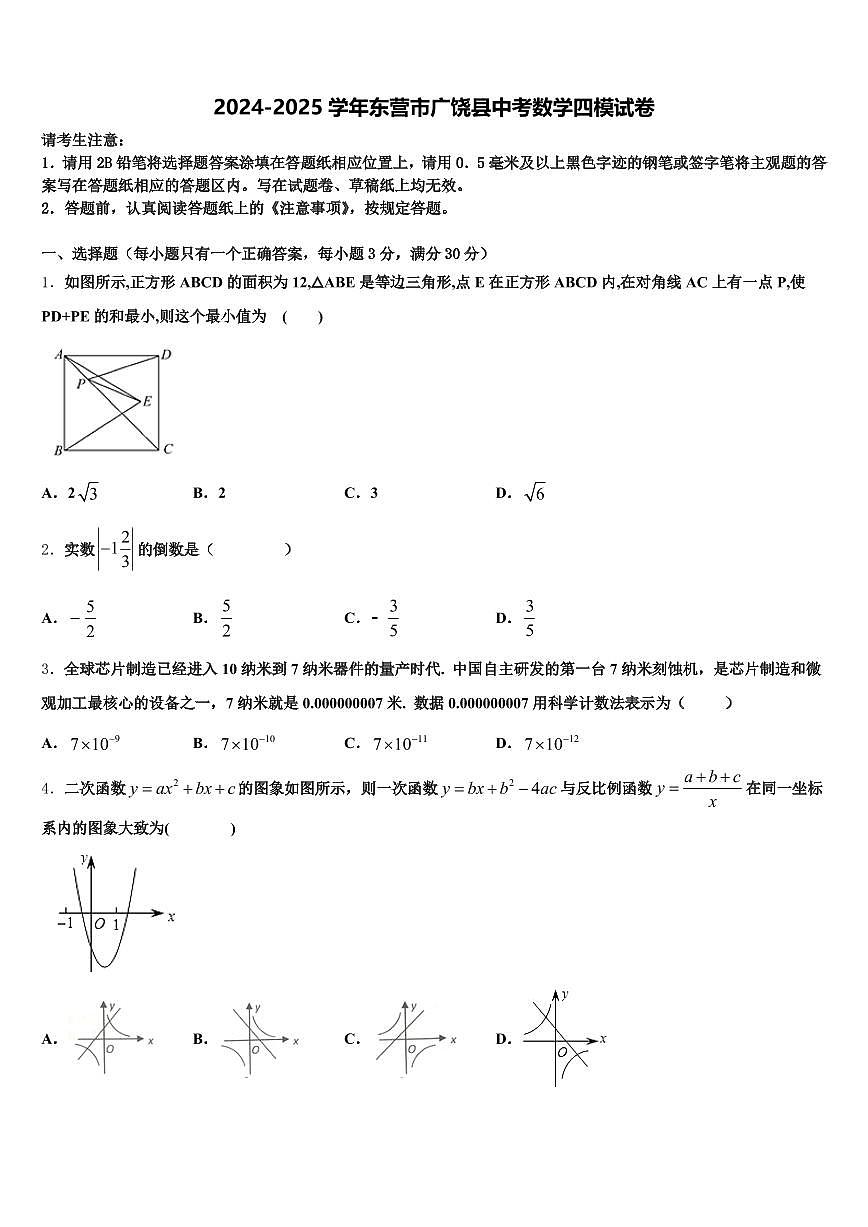 2024-2025学年东营市广饶县中考数学四模试卷含解析第1页