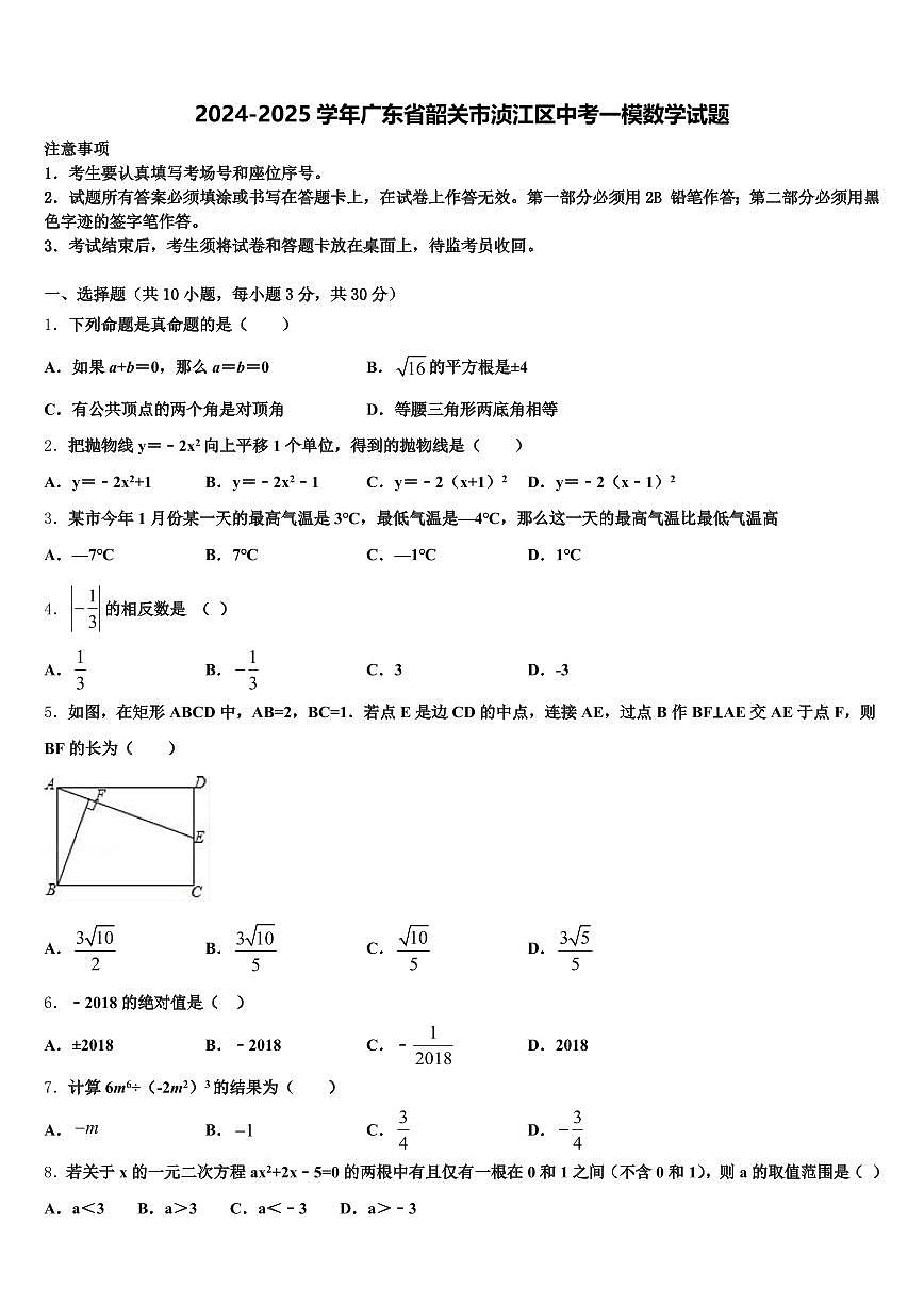2024-2025学年广东省韶关市浈江区中考一模数学试题含解析第1页