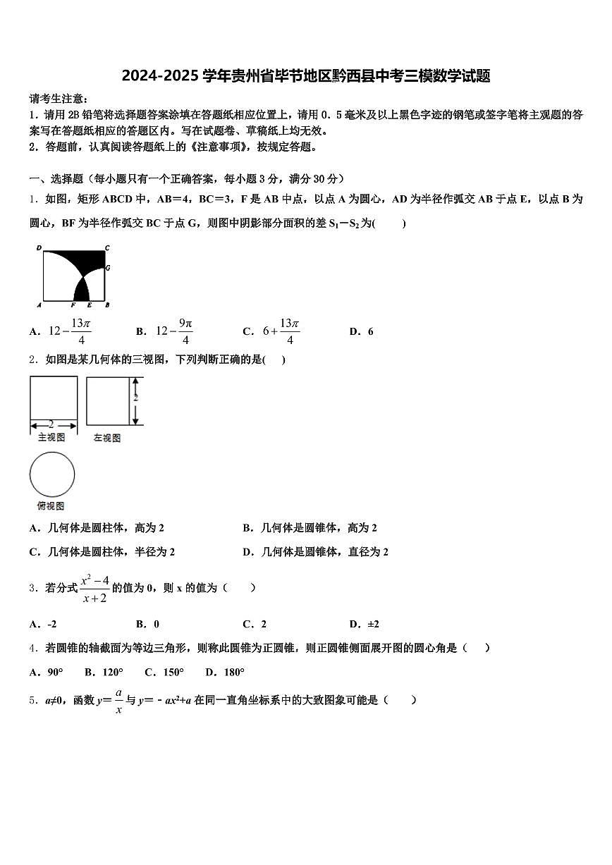 2024-2025学年贵州省毕节地区黔西县中考三模数学试题含解析第1页