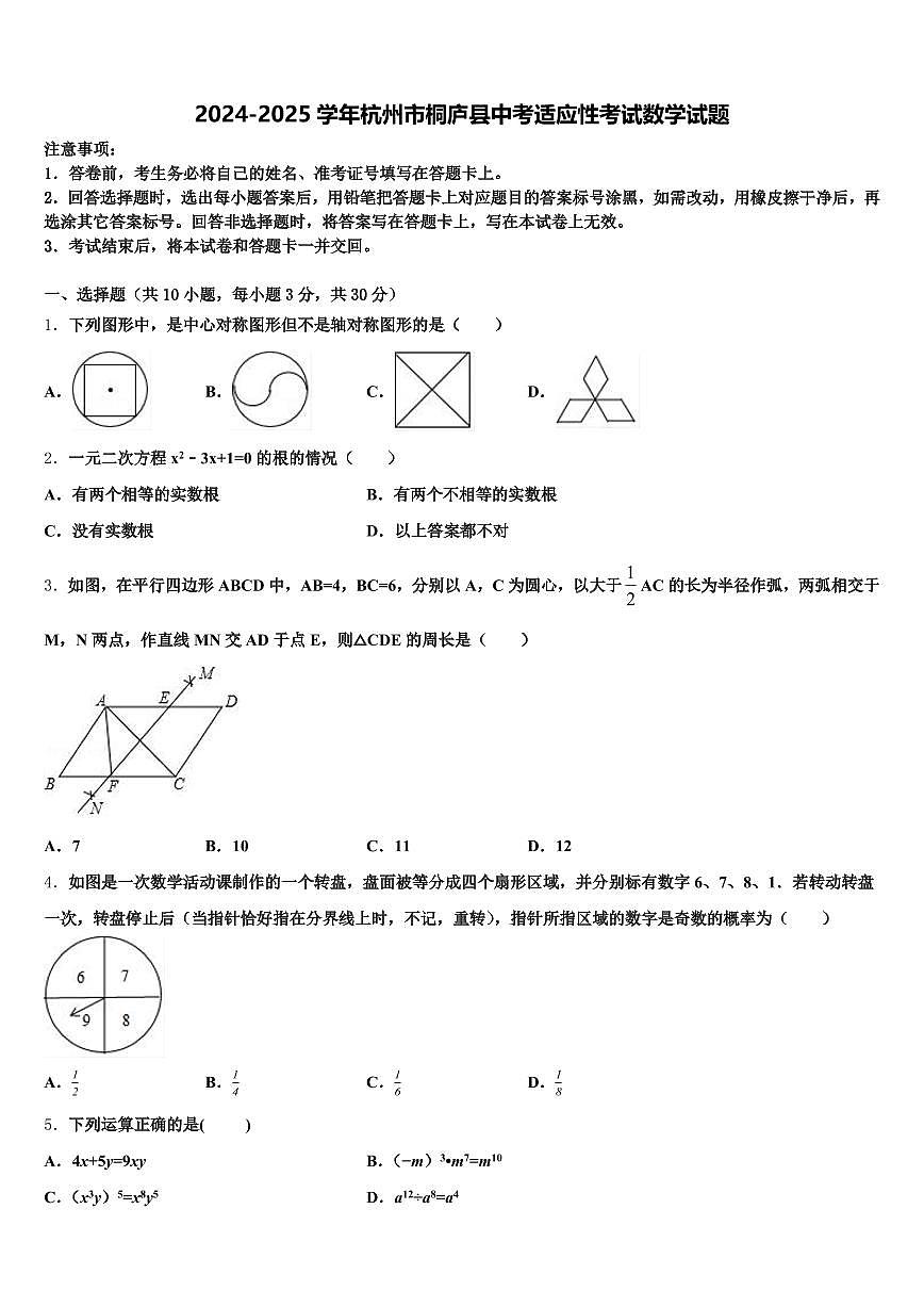 2024-2025学年杭州市桐庐县中考适应性考试数学试题含解析第1页