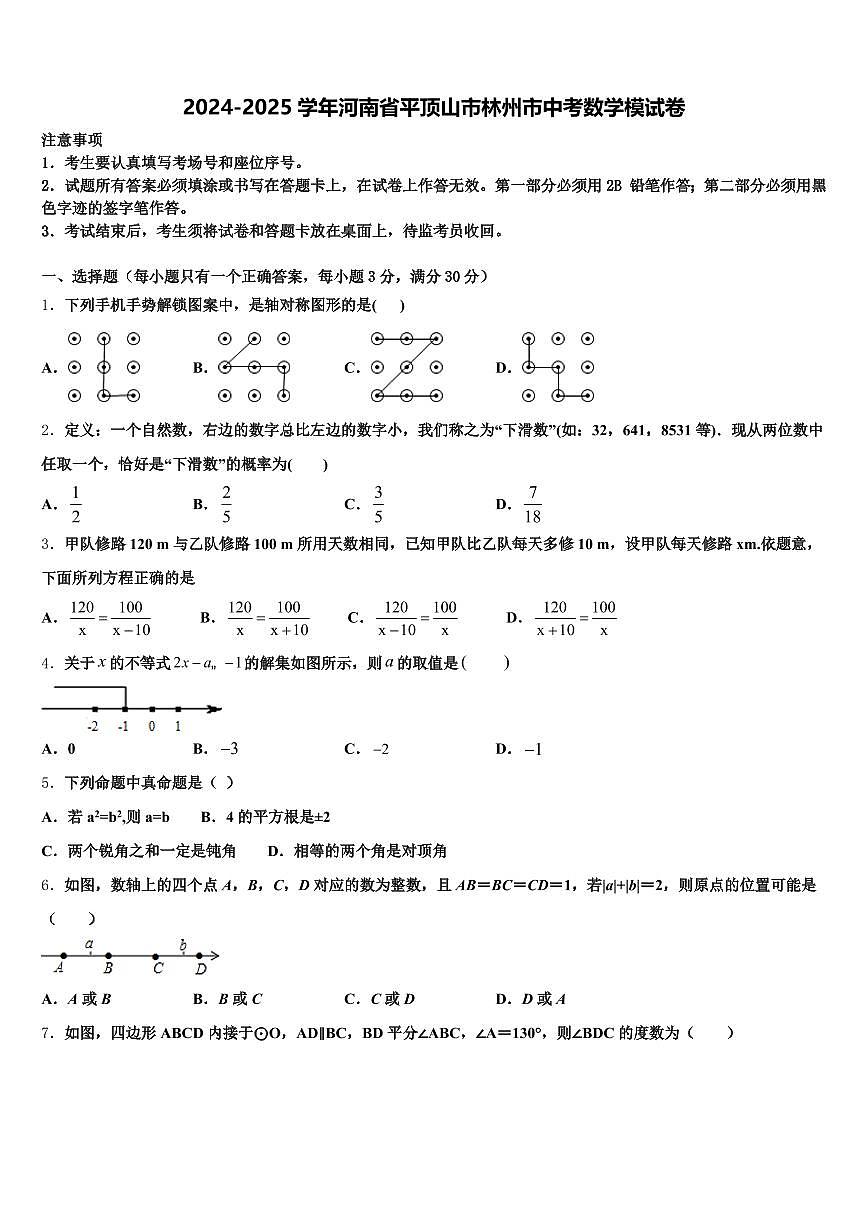 2024-2025学年河南省平顶山市林州市中考数学模试卷含解析第1页