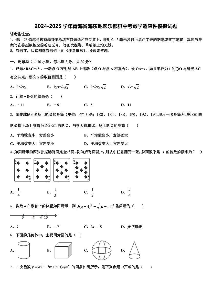 2024-2025学年青海省海东地区乐都县中考数学适应性模拟试题含解析第1页