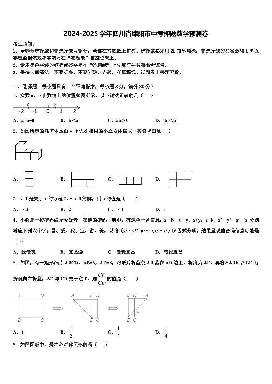 2024-2025学年四川省绵阳市中考押题数学预测卷含解析第1页