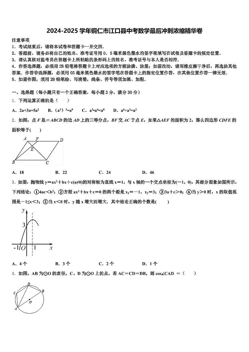 2024-2025学年铜仁市江口县中考数学最后冲刺浓缩精华卷含解析第1页