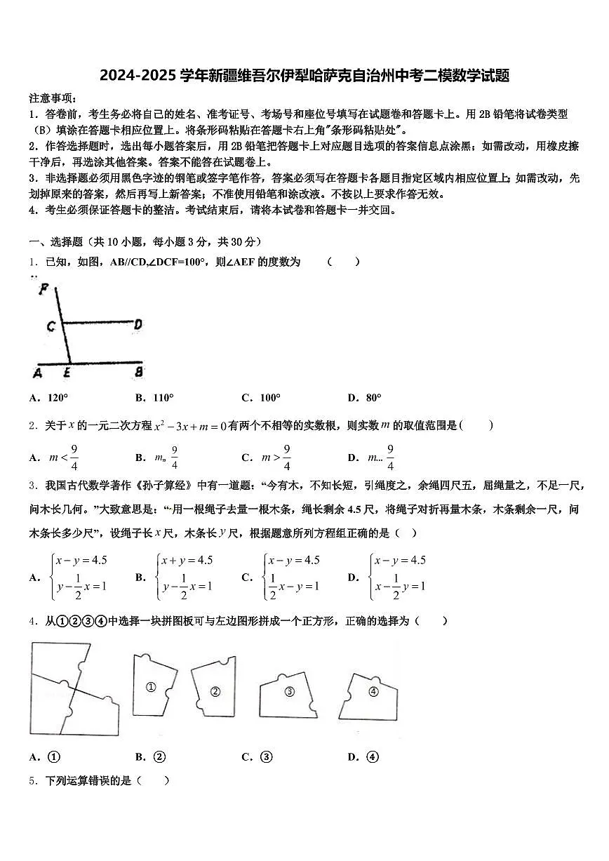 2024-2025学年新疆维吾尔伊犁哈萨克自治州中考二模数学试题含解析第1页