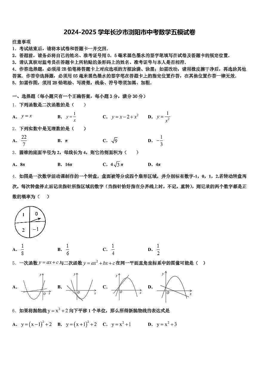 2024-2025学年长沙市浏阳市中考数学五模试卷含解析第1页