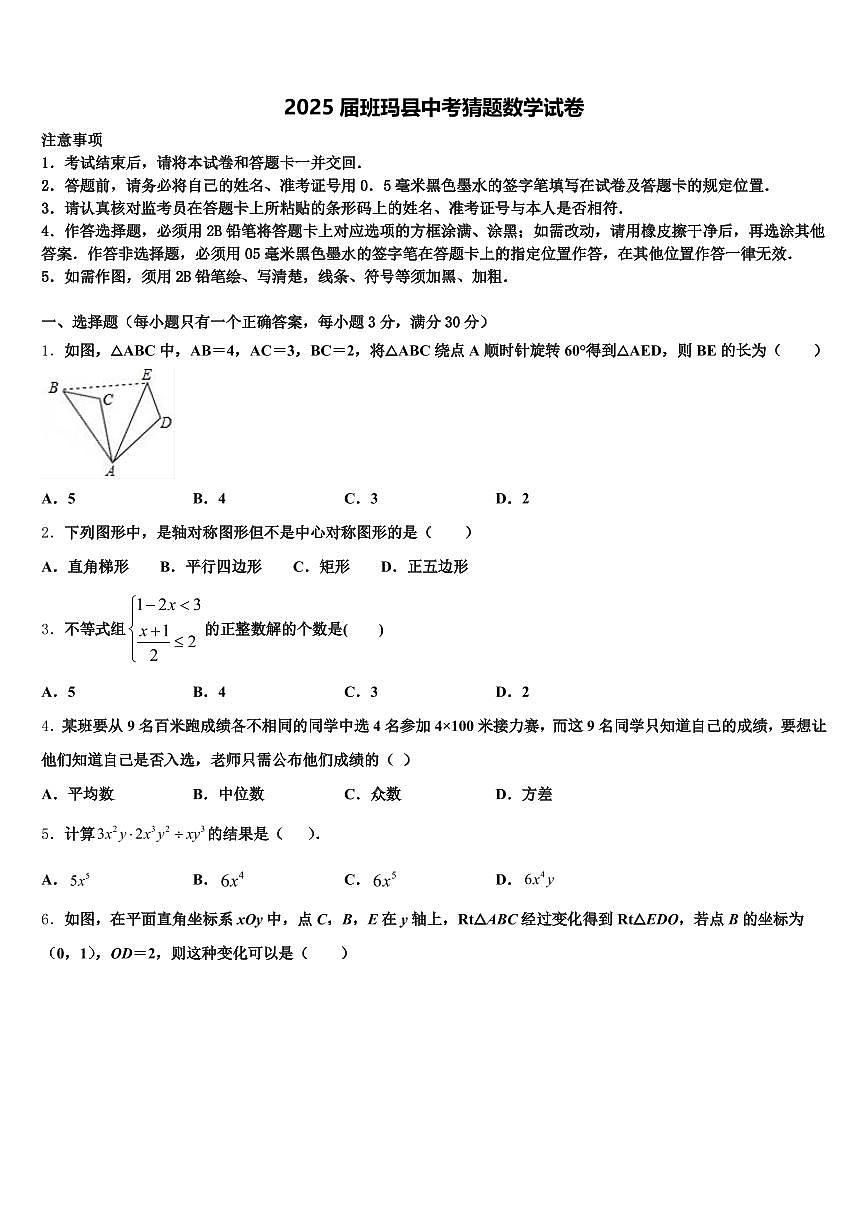 2025届班玛县中考猜题数学试卷含解析第1页