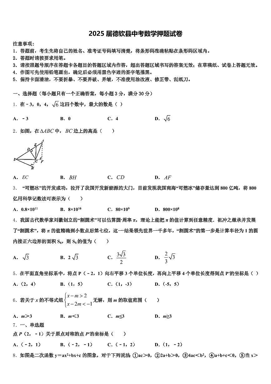 2025届德钦县中考数学押题试卷含解析第1页