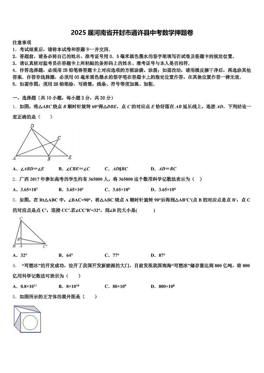2025届河南省开封市通许县中考数学押题卷含解析第1页