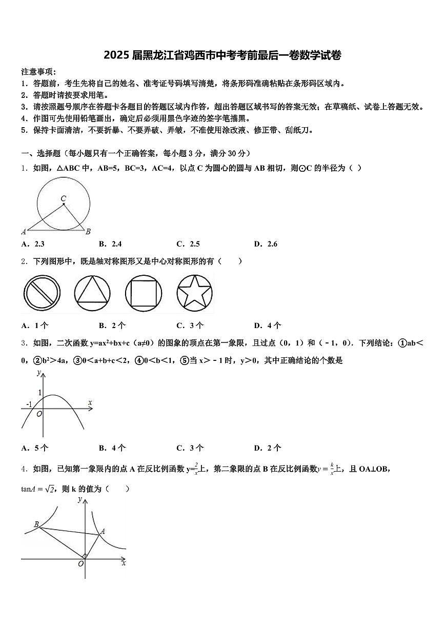 2025届黑龙江省鸡西市中考考前最后一卷数学试卷含解析第1页