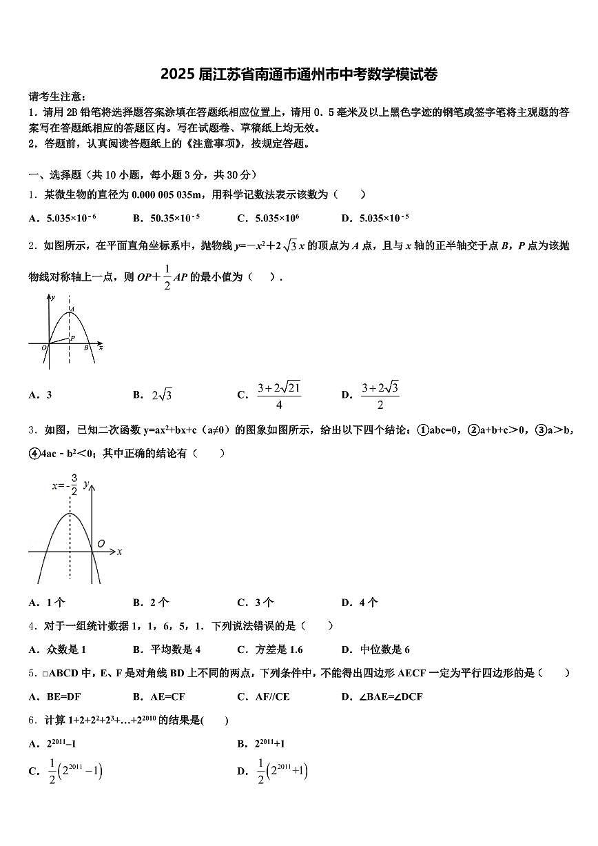 2025届江苏省南通市通州市中考数学模试卷含解析第1页