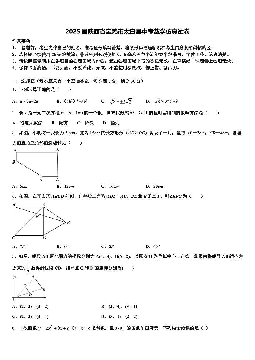 2025届陕西省宝鸡市太白县中考数学仿真试卷含解析第1页