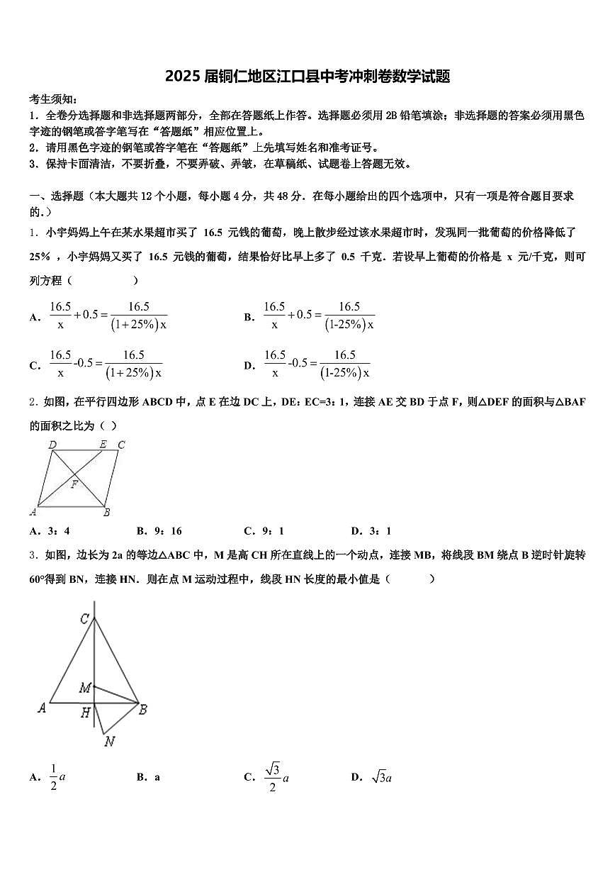 2025届铜仁地区江口县中考冲刺卷数学试题含解析第1页