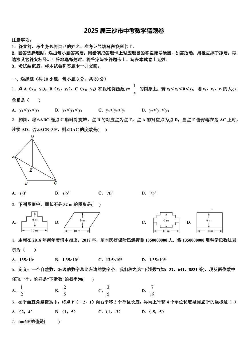 2025届三沙市中考数学猜题卷含解析第1页