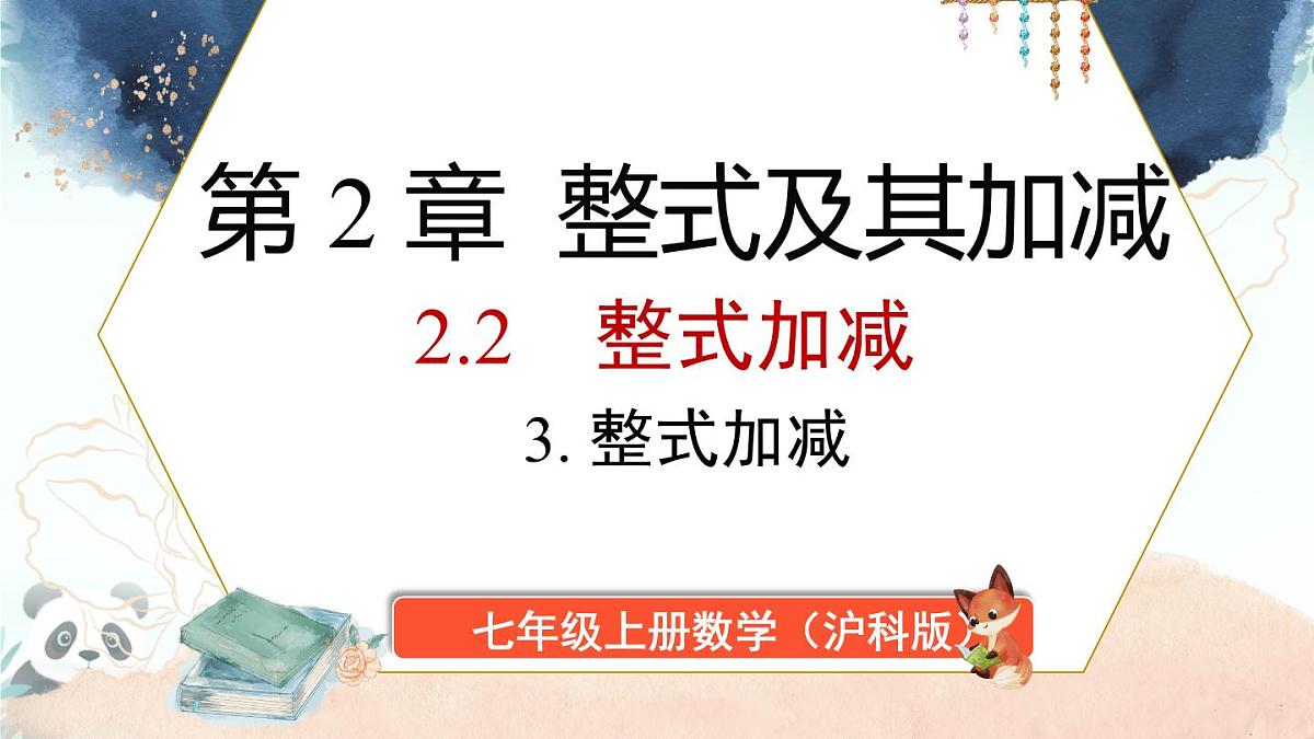 2.2 整式加减　课件 2025-2026学年沪科版数学七年级上册第1页