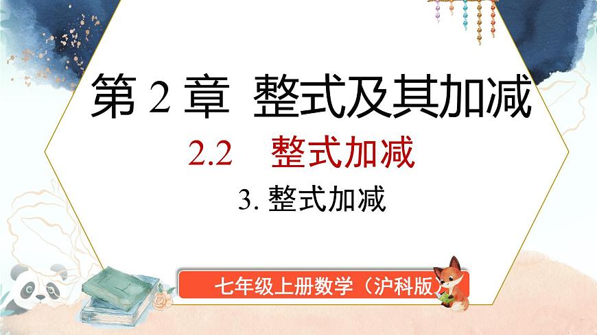 2.2 整式加减　课件 2025-2026学年沪科版数学七年级上册第1页
