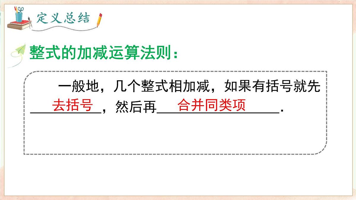 2.2 整式加减　课件 2025-2026学年沪科版数学七年级上册第8页