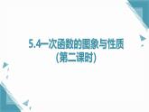 2025浙教版教材初中數(shù)學(xué)八年級(jí)上冊(cè)5.4一次函數(shù)的圖象與性質(zhì)（第二課時(shí)）課件+教案