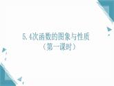 2025浙教版教材初中數(shù)學(xué)八年級(jí)上冊(cè)5.4一次函數(shù)的圖象與性質(zhì)（第一課時(shí)）課件+教案