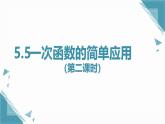 2025浙教版教材初中數(shù)學(xué)八年級(jí)上冊(cè)5.5一次函數(shù)的簡單應(yīng)用（第二課時(shí)）課件+教案