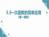 2025浙教版教材初中數(shù)學(xué)八年級(jí)上冊(cè)5.5一次函數(shù)的簡單應(yīng)用（第一課時(shí)）課件+教案