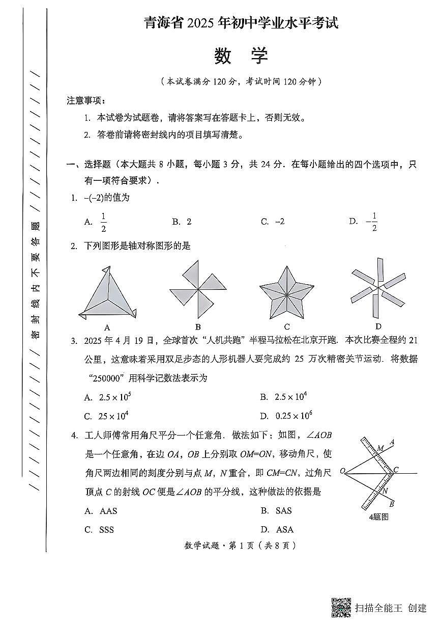 2025年青海省中考数学试题含标答第1页