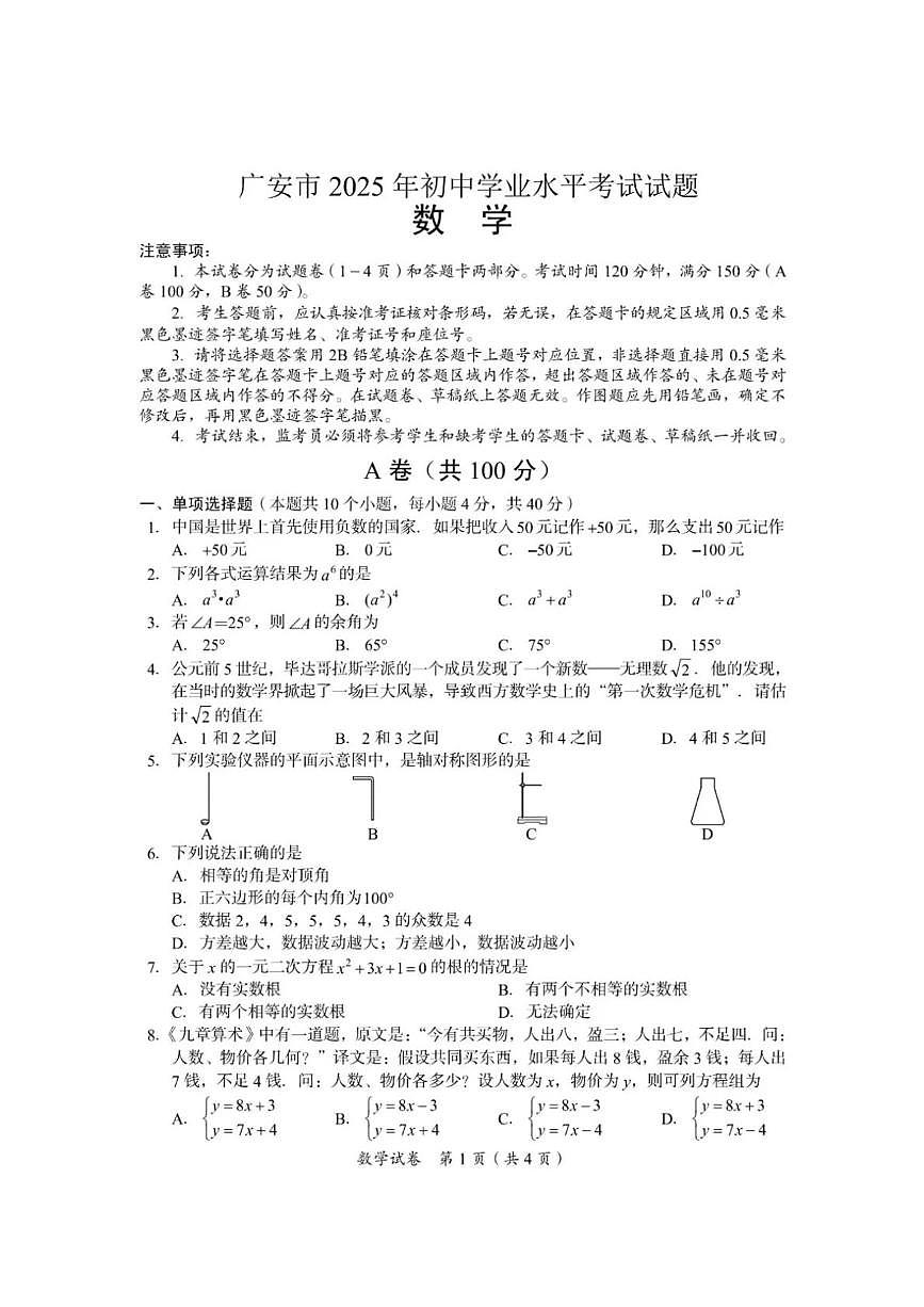 2025年四川省广安市中考数学真题试题(PDF版，含答案)第1页
