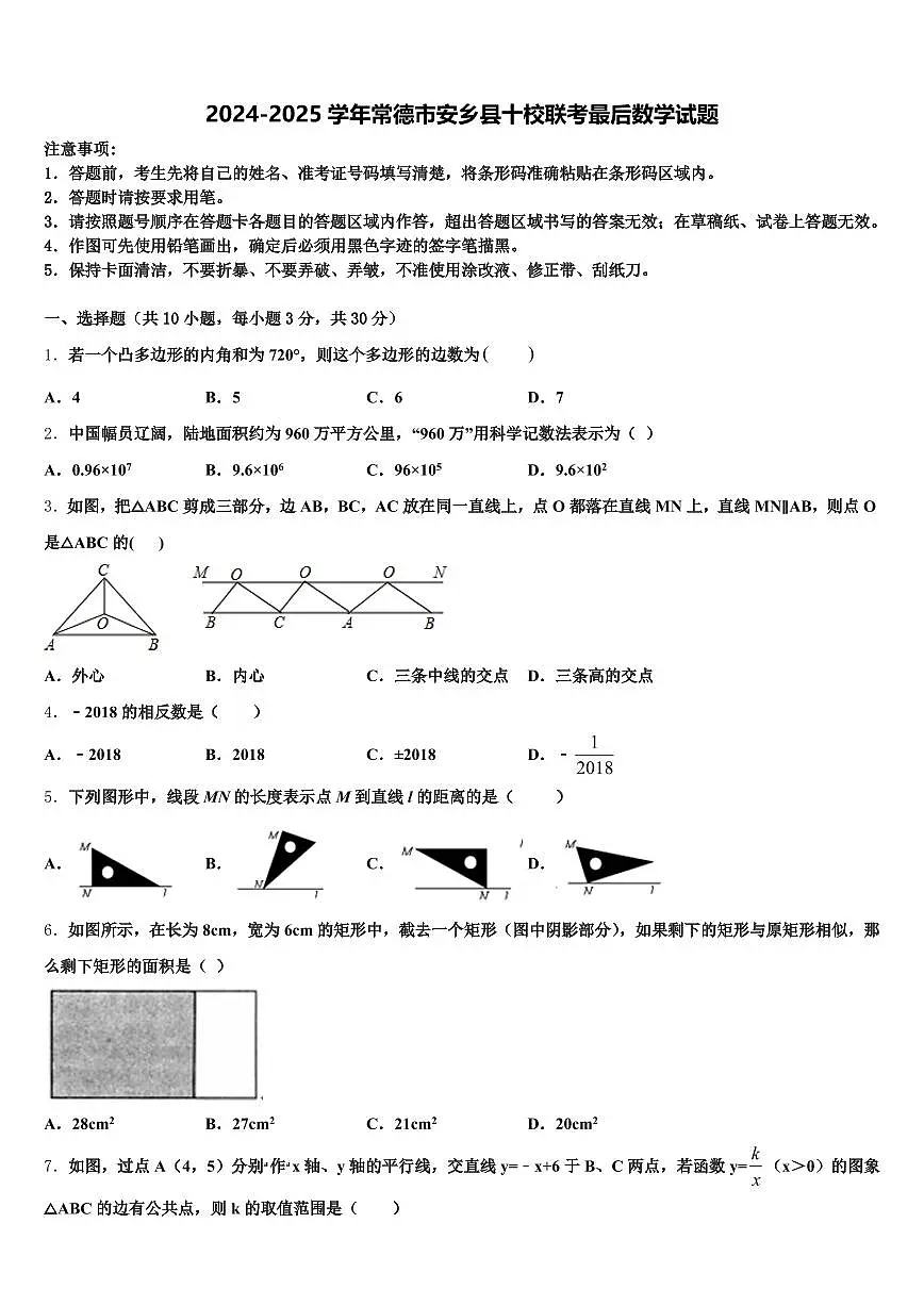 2024-2025学年常德市安乡县十校联考最后数学试题含解析第1页