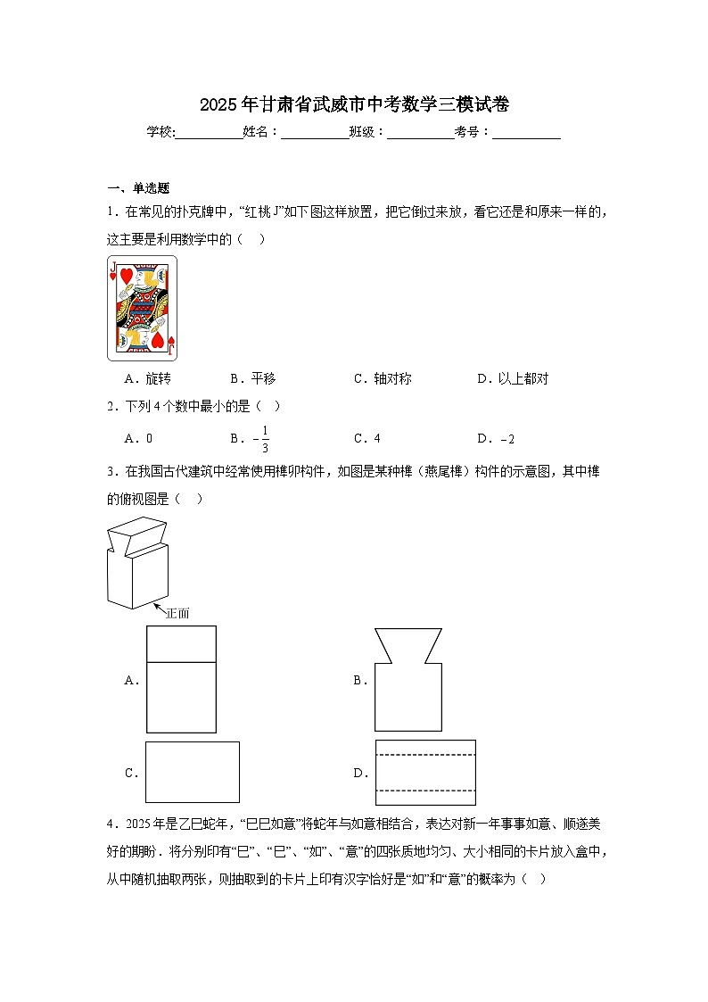 2025年甘肃省武威市中考数学三模试卷（无答案）第1页