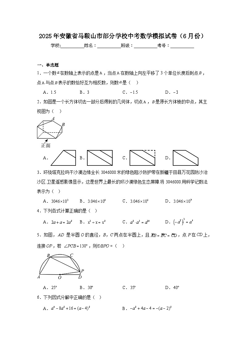 2025年安徽省马鞍山市部分学校中考数学模拟试卷（6月份）（无答案）第1页