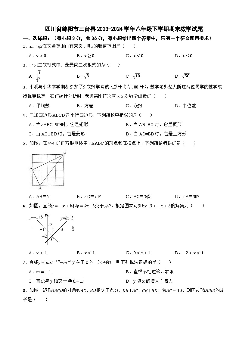 四川省绵阳市三台县2023-2024学年八年级下学期期末数学试题第1页