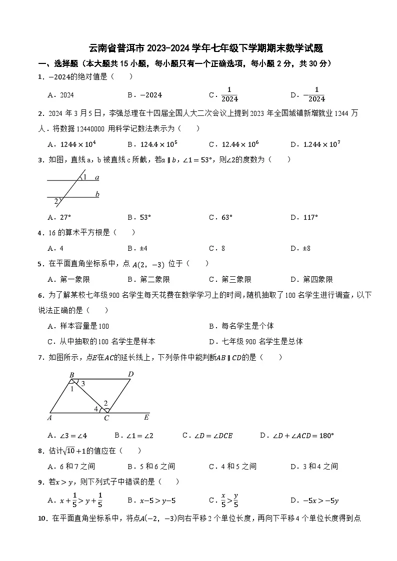 云南省普洱市2023-2024学年七年级下学期期末数学试题第1页