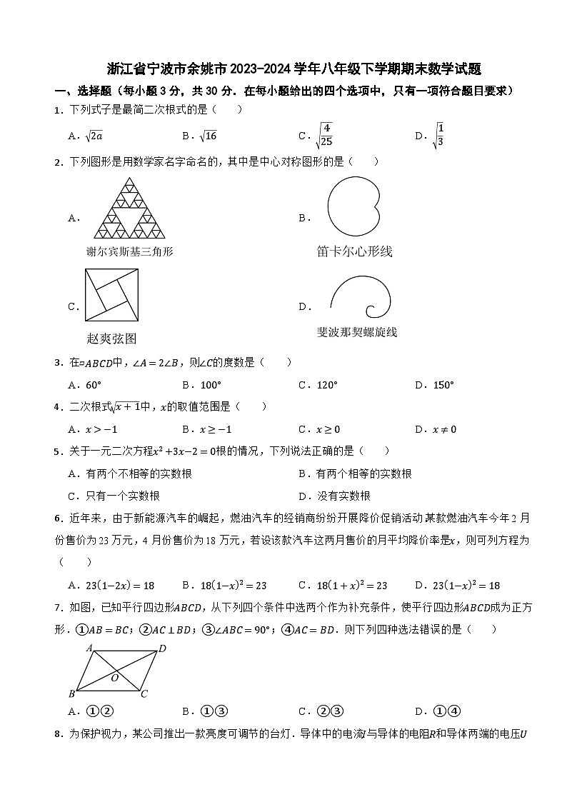 浙江省宁波市余姚市2023-2024学年八年级下学期期末数学试题第1页