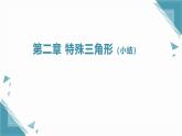 2025浙教版教材初中数学八年级上册第2章特殊三角形课件+教案