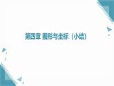 2025浙教版教材初中數(shù)學八年級上冊第四章圖形與坐標小結課件+教案