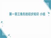 2025浙教版教材初中數(shù)學(xué)八年級(jí)上冊(cè)第一章 三角形的初步知識(shí)小結(jié)課件+教案