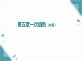 2025浙教版教材初中數(shù)學(xué)八年級(jí)上冊(cè)第五章一次函數(shù)小節(jié)課件+教案