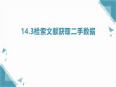 2025新華師大版教材8上數(shù)學(xué)14.3檢索文獻(xiàn)獲取二手?jǐn)?shù)據(jù)課件+教案