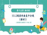 【新教材新課標(biāo)】人教版八年級上冊數(shù)學(xué)15.1.2線段的垂直平分線（課時1）教學(xué)課件