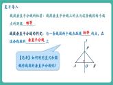 【新教材新課標(biāo)】人教版八年級上冊數(shù)學(xué)15.1.2線段的垂直平分線（課時2）教學(xué)課件